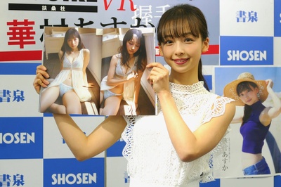 华村飞鸟的写真