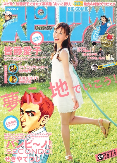 皆藤爱子的写真-Big Comic Spirits 201...