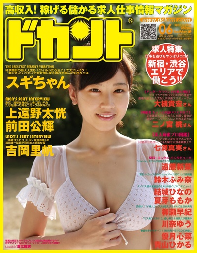 夏江纮实的写真-ドカント 2015年6月...