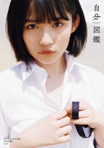 矢作萌夏的写真