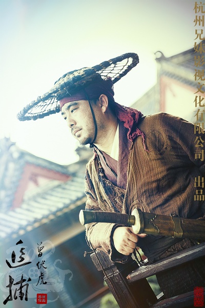 曾伏虎的写真-武侠片《追捕》剧照