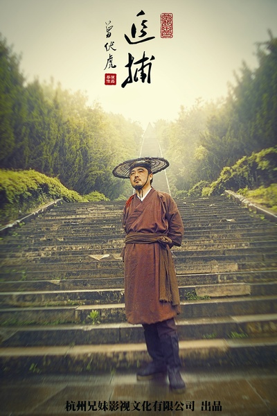 曾伏虎的写真-武侠片《追捕》剧照