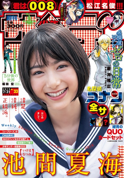 池间夏海的写真-「週刊少年サンデー」...
