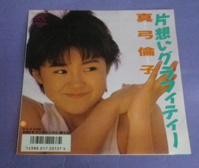 真弓伦子的写真