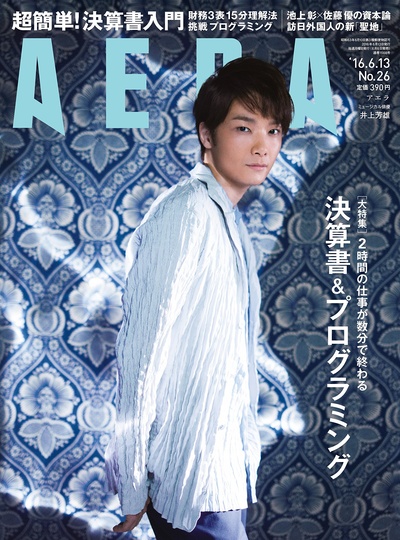 井上芳雄的写真-AERA(アエラ) 2016年...
