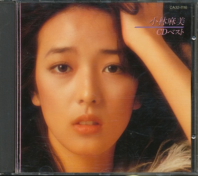 小林麻美的写真