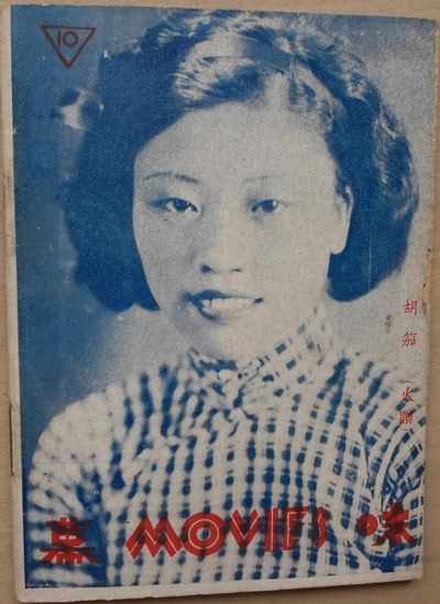 胡笳的写真-民国22年《玲珑》第3...