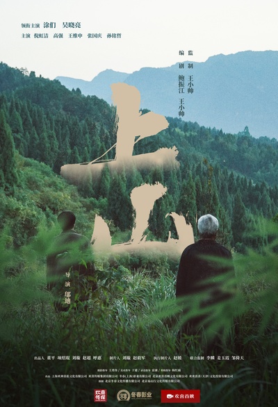 鲍振江的写真-电影《上山》编剧