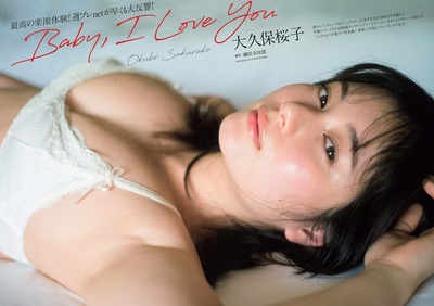 大久保樱子的写真