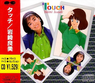 岩崎良美的写真