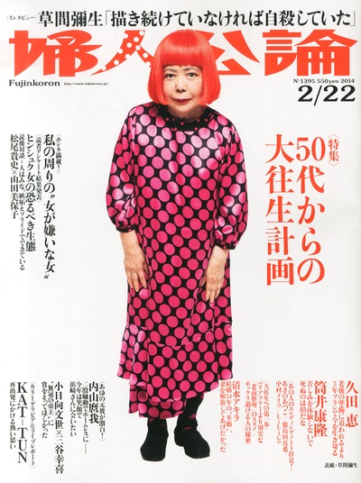 草间弥生的写真-婦人公論 2014年 2/22...