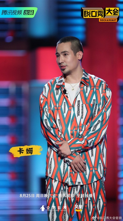 卡姆的写真-脱口秀大会第二季 第...