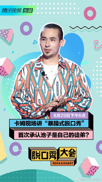 卡姆的写真-脱口秀大会第二季 第...