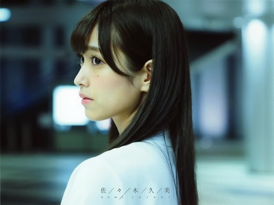 佐佐木久美的写真