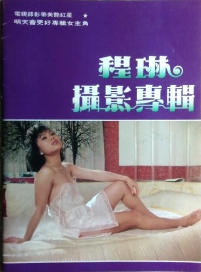 程琳的写真-写真～
