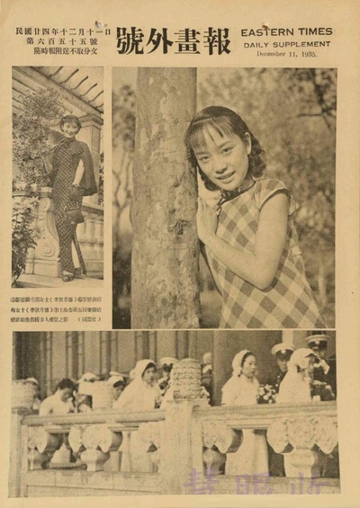 袁绍梅的写真-民国24年12月11日《...