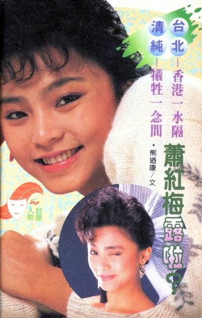 萧红梅的写真-蕭紅梅