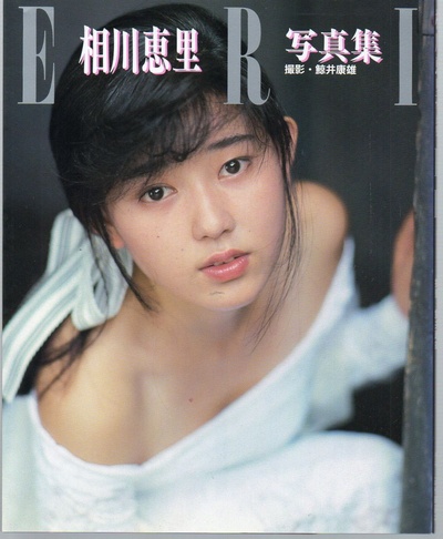 相川惠里的写真
