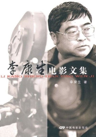 李康生的写真-《李康生电影文集》