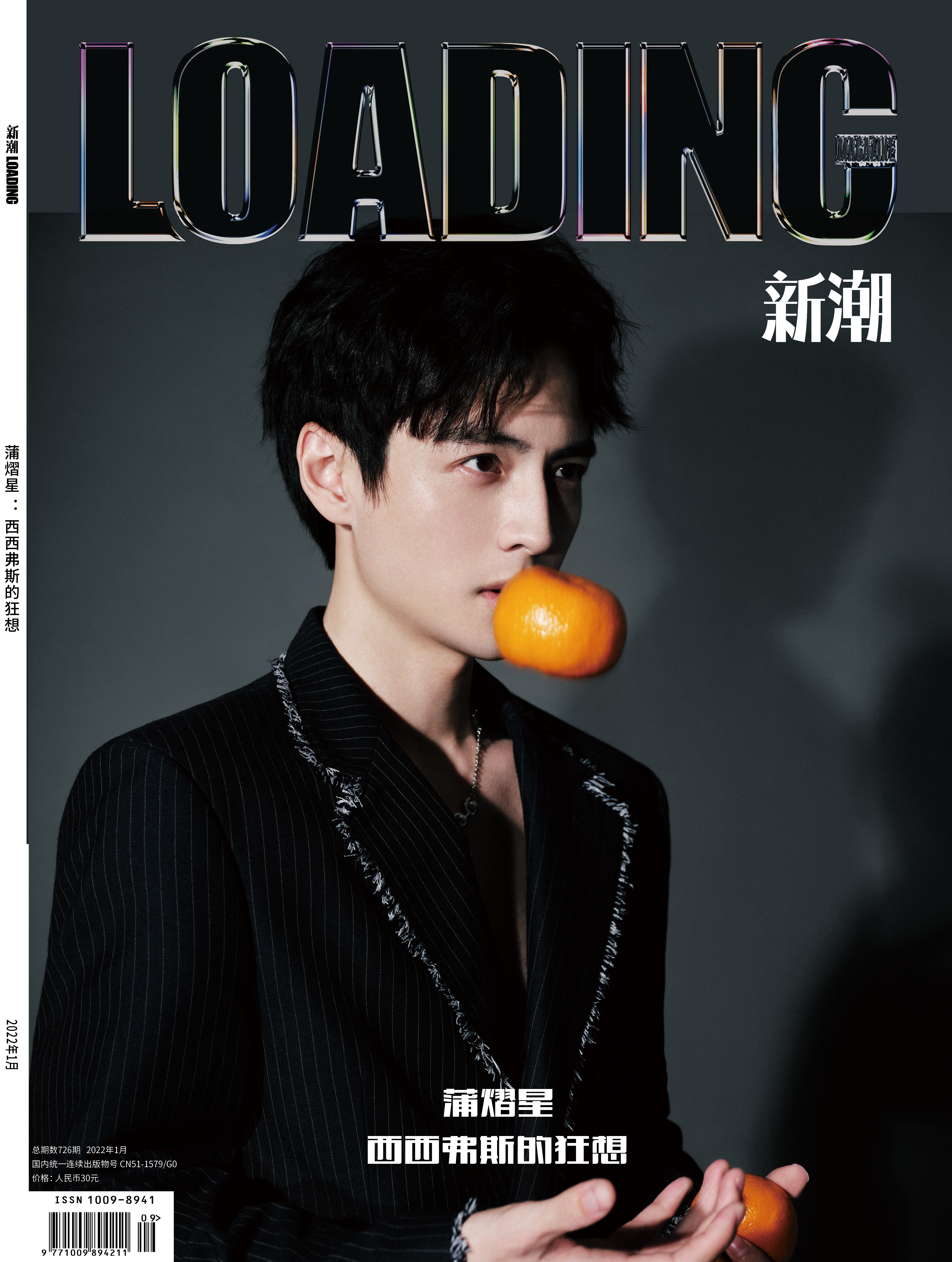 蒲熠星的写真-LOADING 2022开年刊