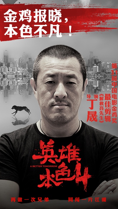 丁晟的写真-丁晟获金鸡奖最佳剪辑...