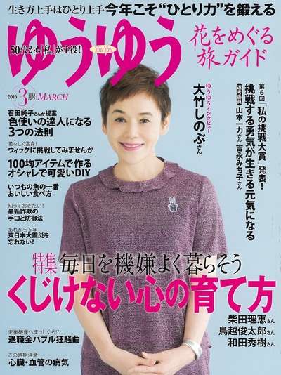 大竹忍的写真-ゆうゆう 2016年 03月...