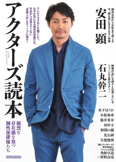 安田显的写真-アクターズ読本