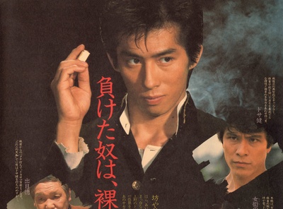 真田广之的写真-1984 麻雀放浪記 チラ...