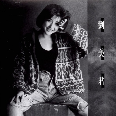 刘美君的写真