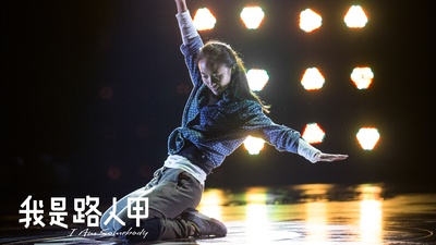 蒿怡帆的写真-电影《我是路人甲》剧...