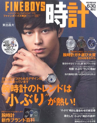 东出昌大的写真-FINEBOYS 時計　Vol....