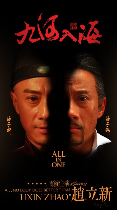 赵立新的写真-《九河入海》主視覺