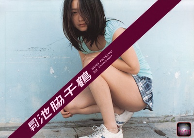 池胁千鹤的写真