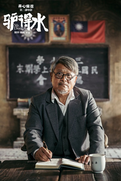 大力的写真-电影驴得水剧照