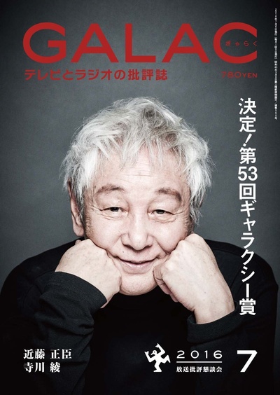 近藤正臣的写真-GALAC 2016年7月号