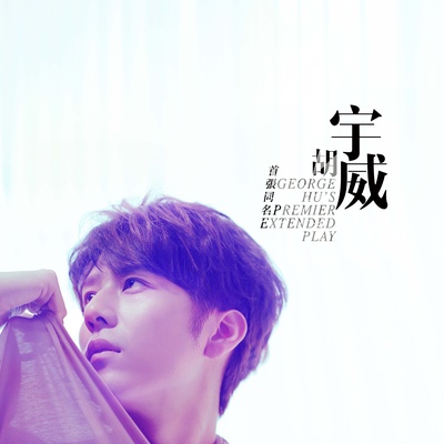胡宇威的写真