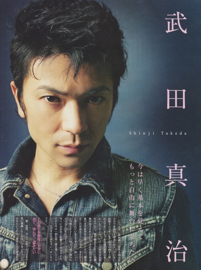 武田真治的写真