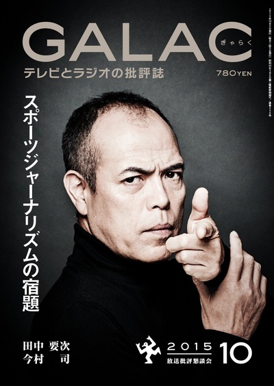 田中要次的写真-GALAC 2015年10月号
