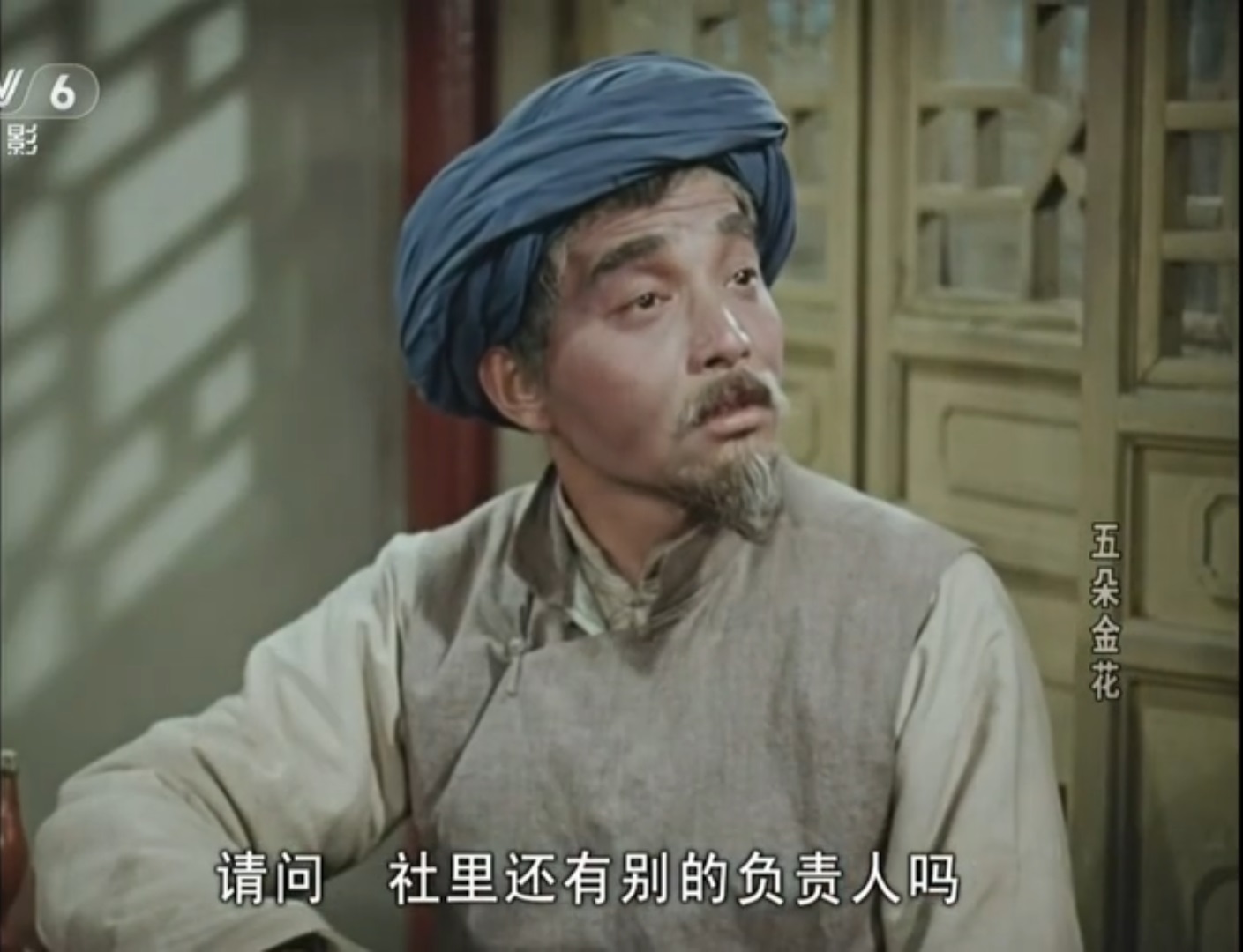 张雄的写真-《五朵金花》管闲事老...