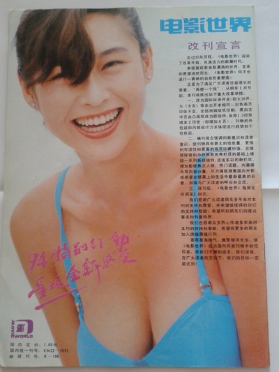 叶玉卿的写真-1993年第10期《电影...