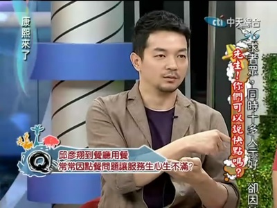 邱彦翔的写真-康熙来了