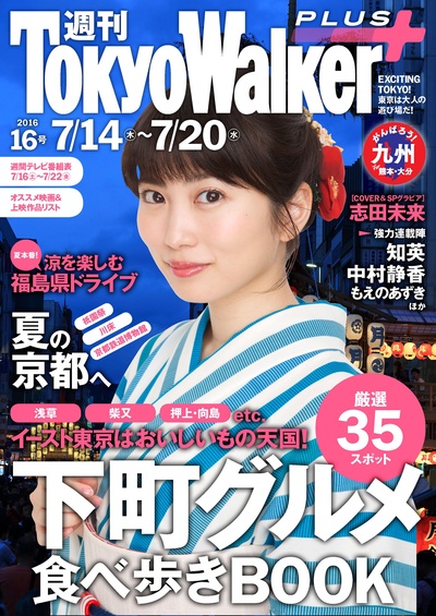 志田未来的写真-週刊 東京ウォーカー...