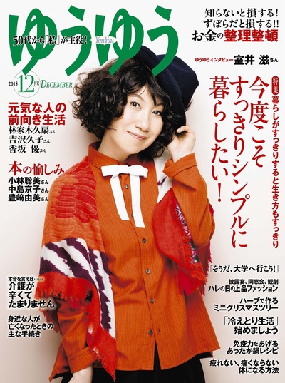 室井滋的写真-ゆうゆう　2015年 12...