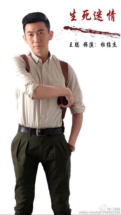王聪的写真-在#生死迷情#饰演杜...
