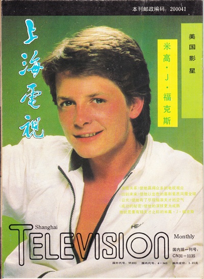 迈克尔·J·福克斯的写真