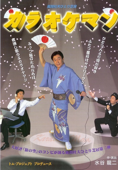 风间杜夫的写真-舞台剧