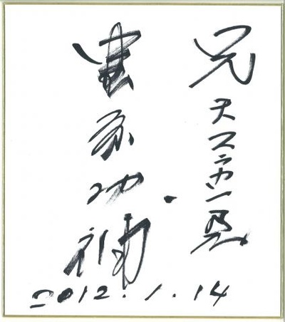 丰原功补的写真-字迹