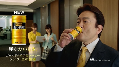 大和田伸也的写真-Asahi WONDA 金の微...