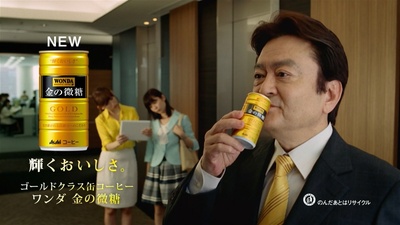 大和田伸也的写真-Asahi WONDA 金の微...