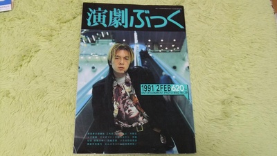 古田新太的写真-演劇ぶっく 1991年 02...